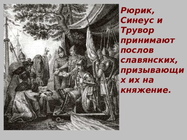 Рюрик, Синеус и Трувор принимают послов славянских, призывающих их на княжение. 