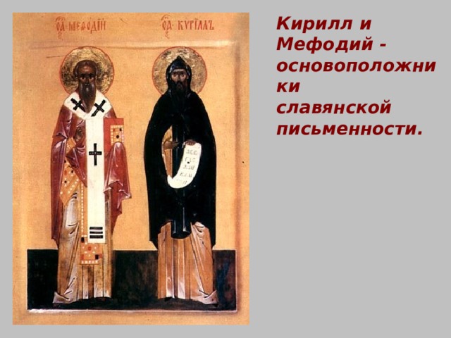 Кирилл и Мефодий - основоположники славянской письменности. 