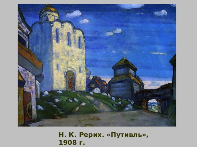 Н. К. Рерих. «Путивль», 1908 г. 