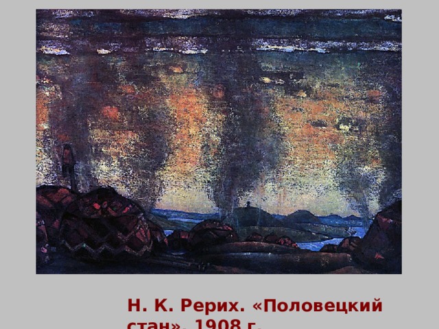 Н. К. Рерих. «Половецкий стан», 1908 г. 