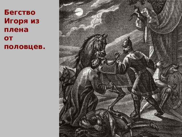 Бегство Игоря из плена от половцев. 