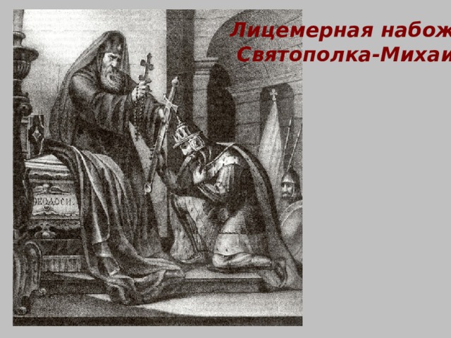 Лицемерная набожность  Святополка-Михаила 