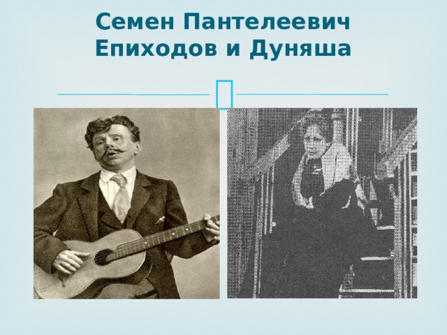 Семен Пантелеевич Епиходов и Дуняша   
