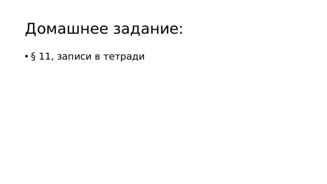 Домашнее задание: § 11, записи в тетради 