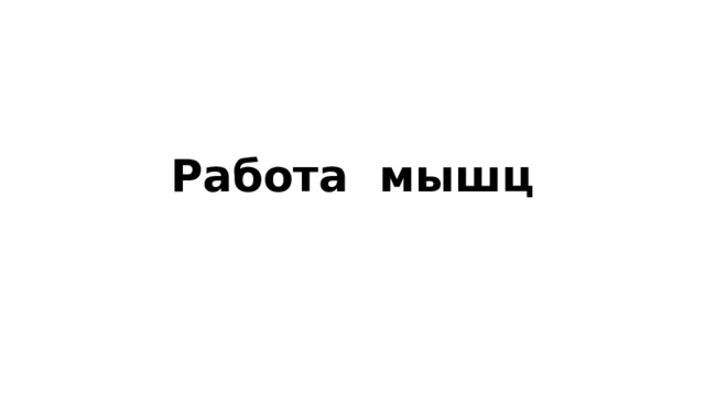 Работа мышц 