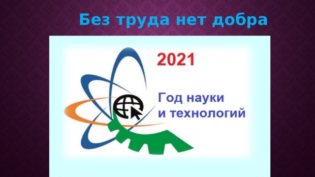 Без труда нет добра 