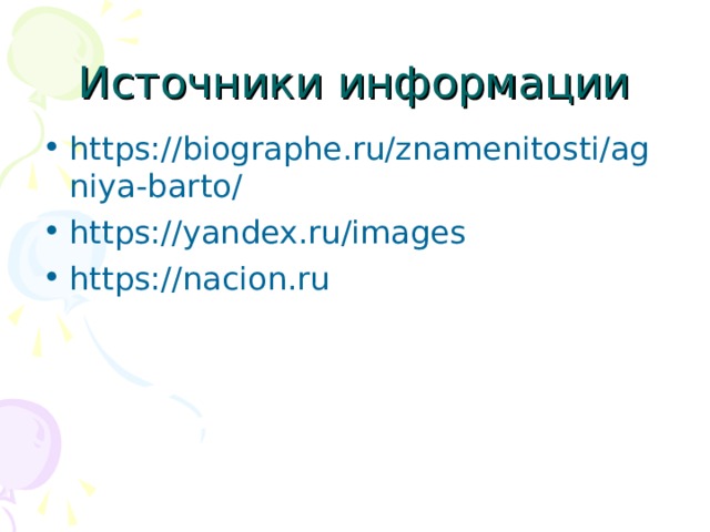 Источники информации https://biographe.ru/znamenitosti/agniya-barto/ https://yandex.ru/images https://nacion.ru  