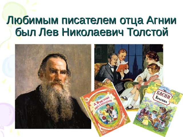 Любимым писателем отца Агнии был Лев Николаевич Толстой 