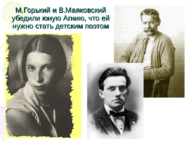 М.Горький и В.Маяковский убедили юную Агнию, что ей нужно стать детским поэтом 