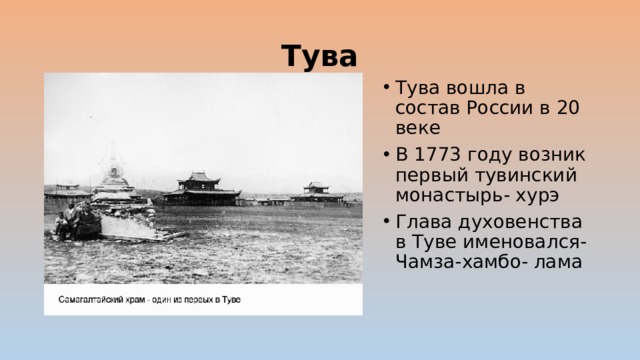 Тува Тува вошла в состав России в 20 веке В 1773 году возник первый тувинский монастырь- хурэ Глава духовенства в Туве именовался- Чамза-хамбо- лама 
