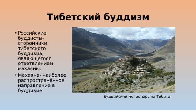Тибетский буддизм Российские буддисты- сторонники тибетского буддизма, являющегося ответвлением махаяны. Махаяна- наиболее распространённое направление в буддизме Буддийский монастырь на Тибете 