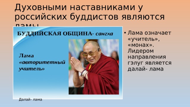 Духовными наставниками у российских буддистов являются ламы Лама означает «учитель», «монах». Лидером направления гэлуг является далай- лама Далай- лама 