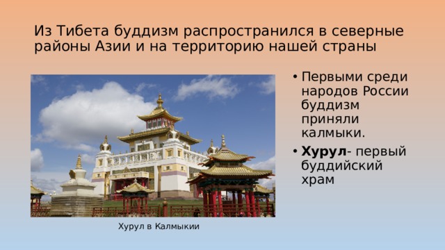 Из Тибета буддизм распространился в северные районы Азии и на территорию нашей страны Первыми среди народов России буддизм приняли калмыки. Хурул - первый буддийский храм Хурул в Калмыкии 