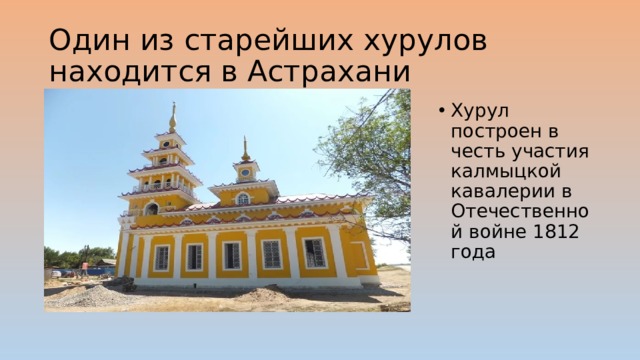 Один из старейших хурулов находится в Астрахани Хурул построен в честь участия калмыцкой кавалерии в Отечественной войне 1812 года 