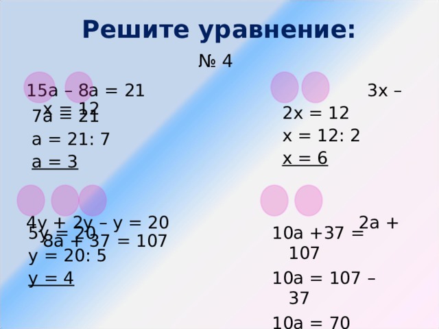 3х х 12 решение. Решение уравнения -х=6-7(х-3). Решить уравнение /х/ -4. Уравнение с x. Х+20=12+8 решение.