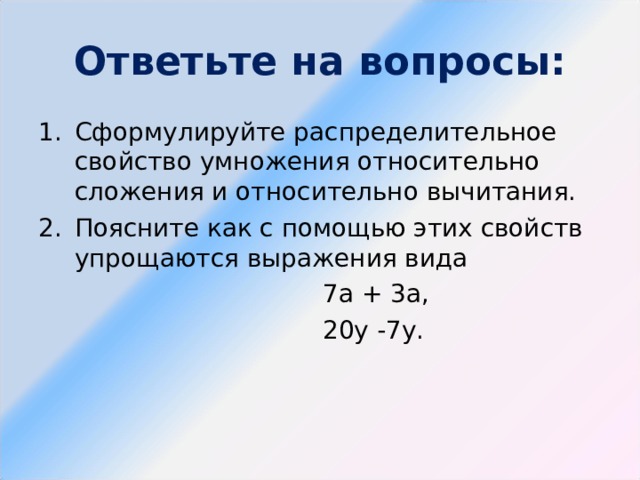 Сформулировать распределительное свойство умножения относительно вычитания