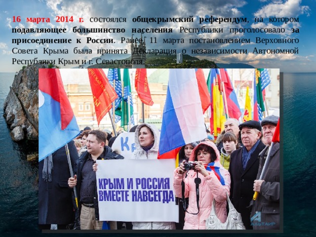 Беседа присоединение крыма к россии. Воссоединение Крыма с Россией в 2014 г. День воссоединения Крыма с Россией 2014. Присоединение Крыма к Российской Федерации. Воссоединение Крыма с Россией презентация.