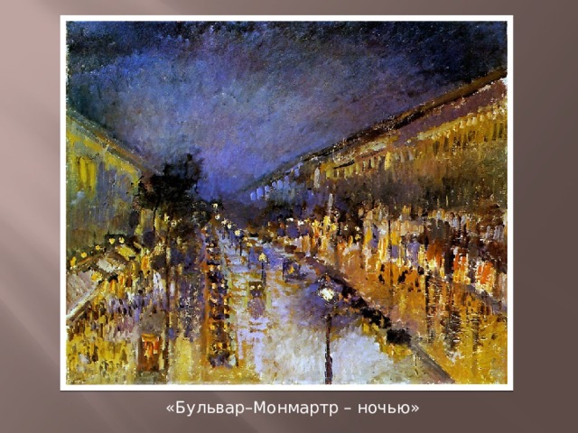 «Бульвар–Монмартр – ночью» 