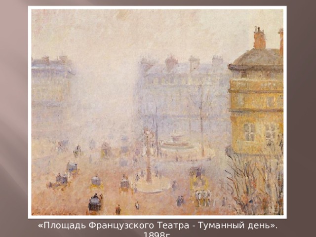 « Площадь Французского Театра - Туманный день». 1898г. 