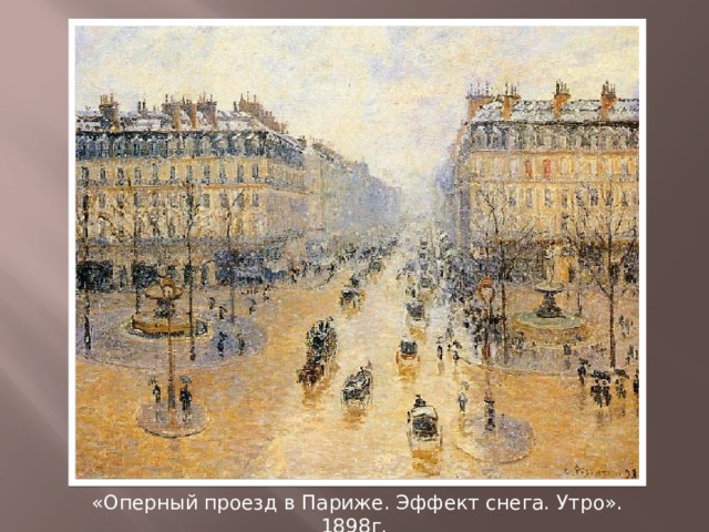 «Оперный проезд в Париже. Эффект снега. Утро». 1898г. 