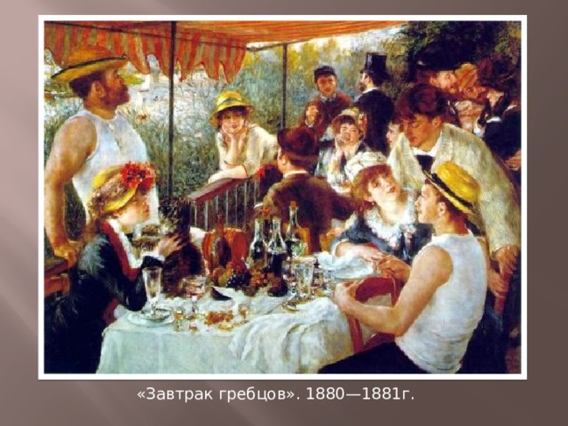 «Завтрак гребцов». 1880—1881г. 