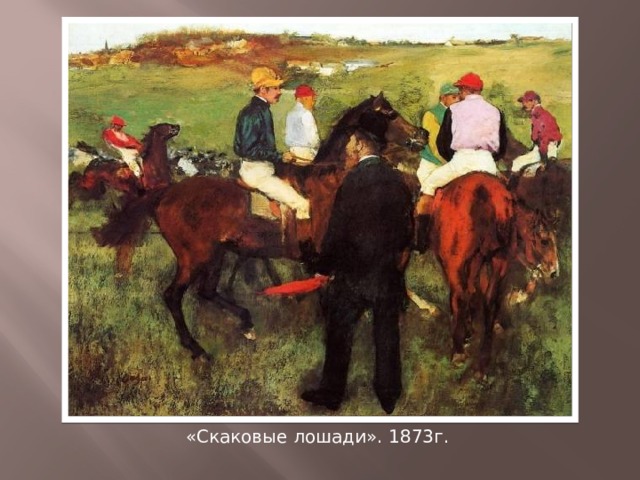 «Скаковые лошади». 1873г. 