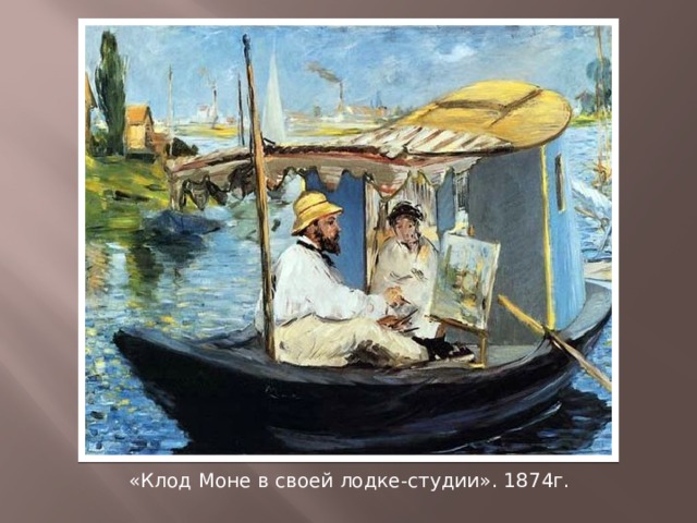 «Клод Моне в своей лодке-студии». 1874г. 