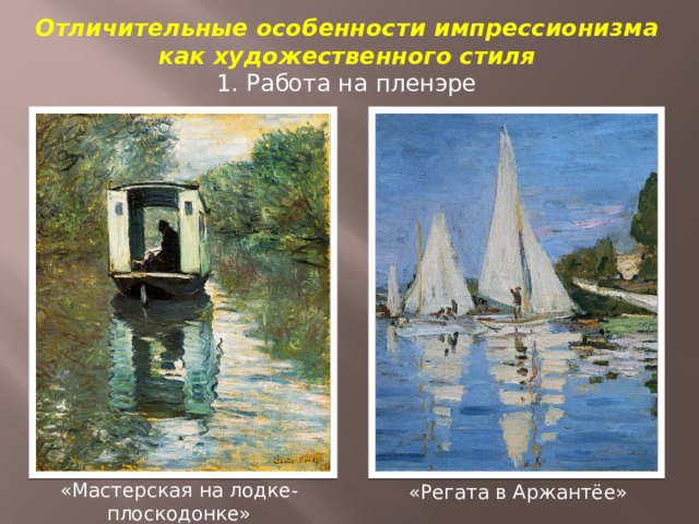 Отличительные особенности импрессионизма как художественного стиля 1. Работа на пленэре «Мастерская на лодке-плоскодонке» «Регата в Аржантёе» 