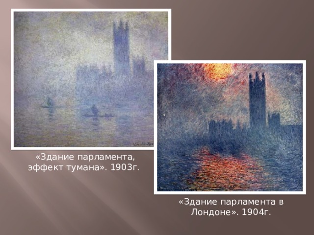 «Здание парламента, эффект тумана». 1903г. «Здание парламента в Лондоне». 1904г. 