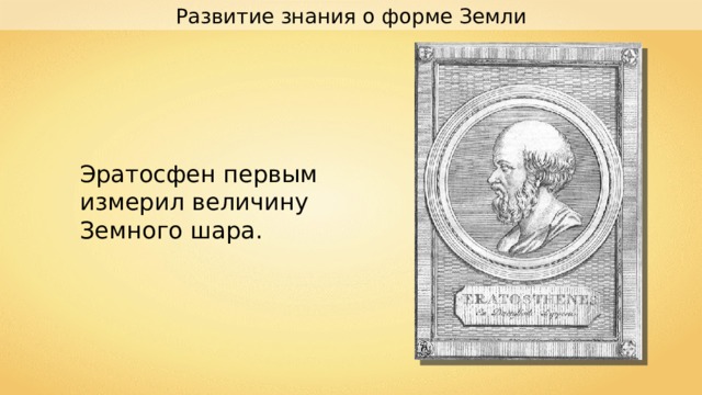 Какой метод географических исследований вида земли по эратосфену представлен на рисунке