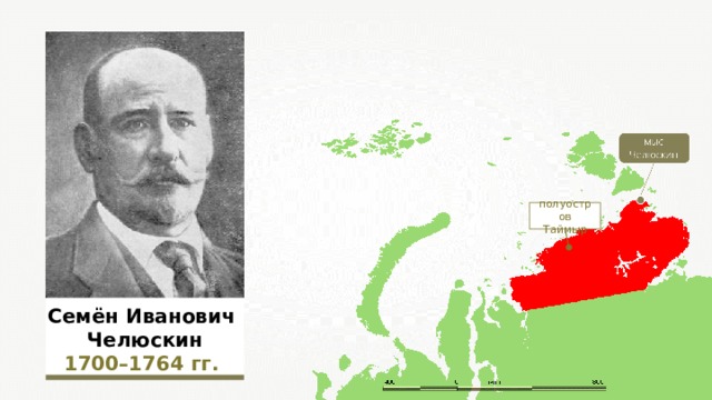полуостров Таймыр Семён Иванович Челюскин 1700–1764  гг.  