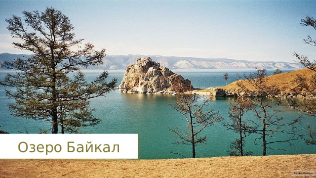 Озеро Байкал Kirsten Buerger 