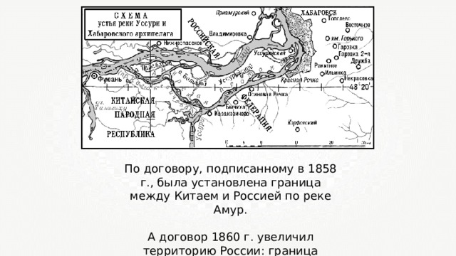По договору, подписанному в 1858 г., была установлена граница между Китаем и Россией по реке Амур. А договор 1860 г. увеличил территорию России: граница прошла по реке Уссури. 