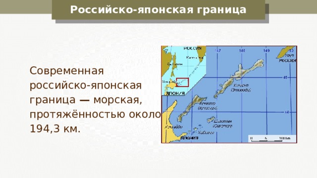 Российско-японская граница  Современная российско-японская граница — морская, протяжённостью около 194,3 км. 