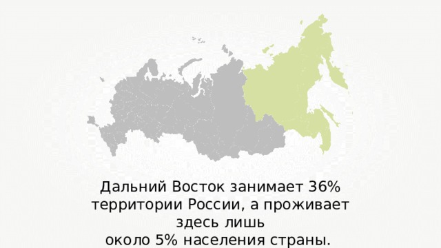 Дальний Восток занимает 36% территории России, а проживает здесь лишь около 5% населения страны.  
