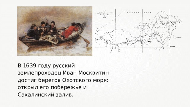 В 1639 году русский землепроходец Иван Москвитин достиг берегов Охотского моря: открыл его побережье и Сахалинский залив. 