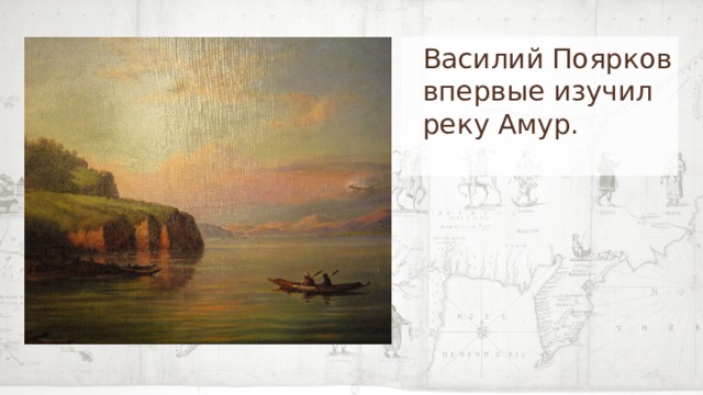  Василий Поярков  впервые изучил  реку Амур. 