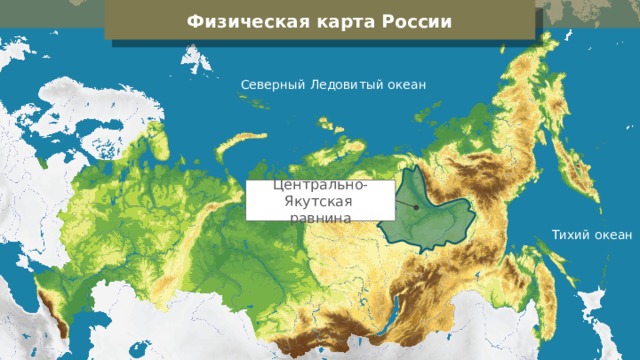 Физическая карта России Северный Ледовитый океан Центрально-Якутская равнина Тихий океан 