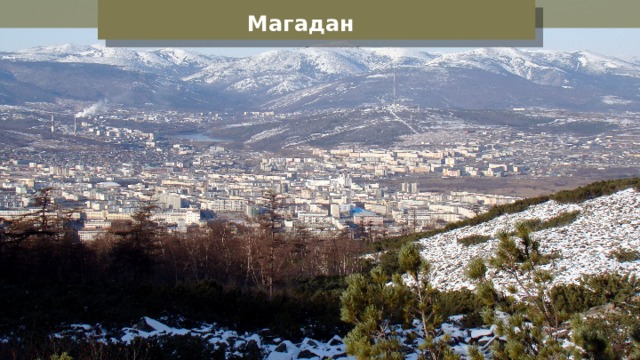 Магадан 