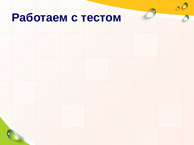 Работаем с тестом 