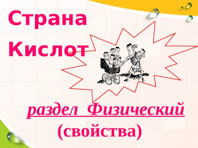 Страна Кислот  раздел Физический (свойства) 