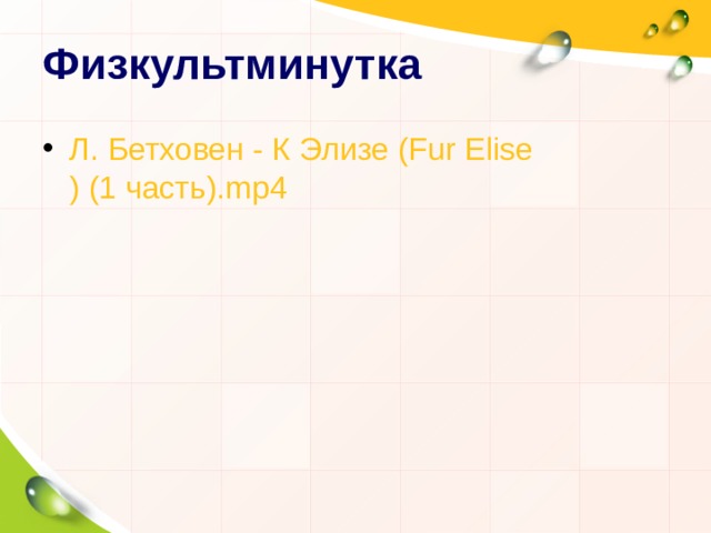 Физкультминутка Л. Бетховен - К Элизе ( Fur  Elise ) (1 часть).mp4 