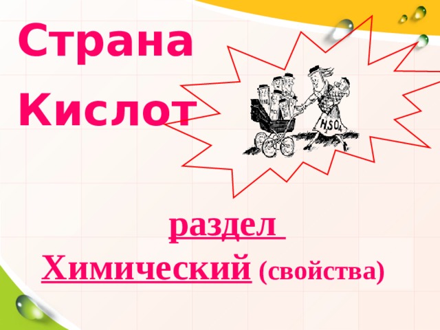 Страна Кислот  раздел Химический (свойства) 