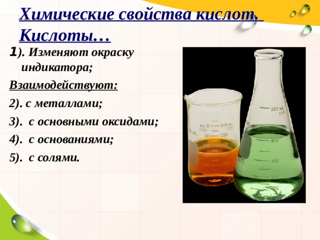 Химические свойства кислот.  Кислоты… 1 ). Изменяют окраску индикатора; Взаимодействуют: 2). с металлами; 3). с основными оксидами; 4). с основаниями; 5). с солями. 