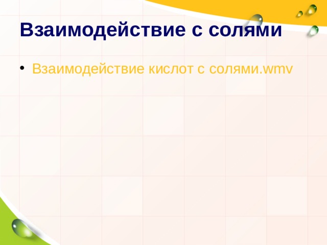 Взаимодействие с солями Взаимодействие кислот с солями.wmv 