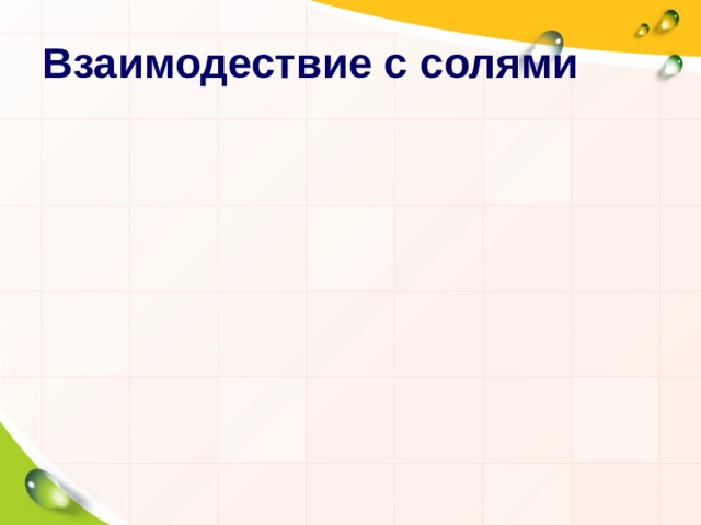 Взаимодествие с солями 