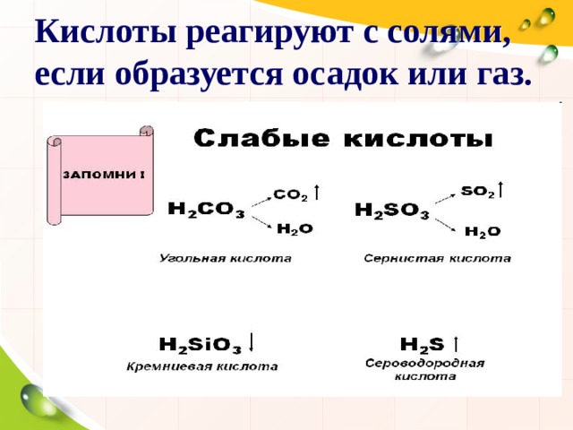 Кислоты реагируют с солями, если образуется осадок или газ. 