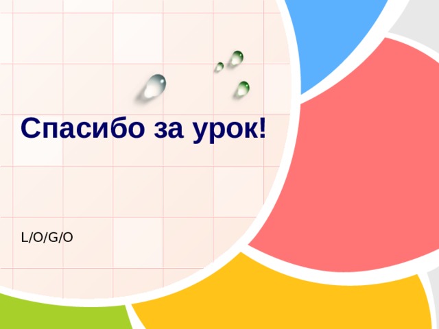 Спасибо за урок! 