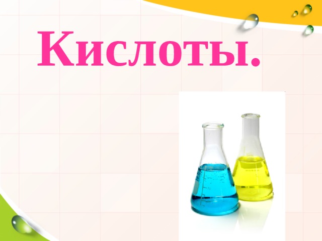 Кислоты.  