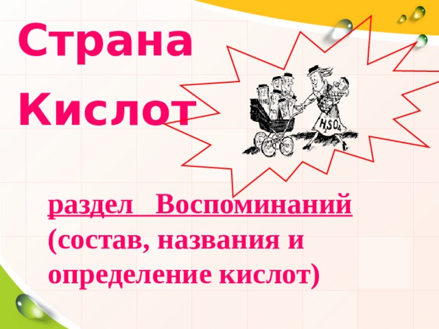 Страна Кислот раздел Воспоминаний (состав, названия и определение кислот) 